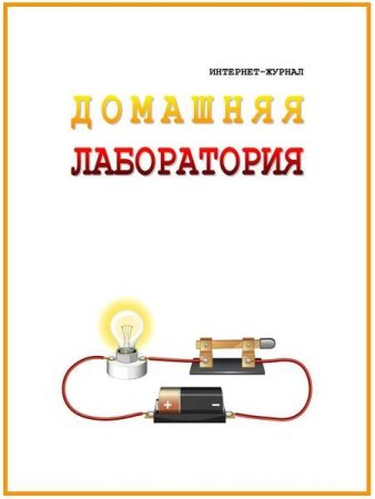Журнал - Домашняя лаборатория №01-11 (январь-ноябрь 2022)