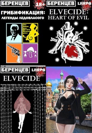 Альберт Беренцев. Сборник произведений