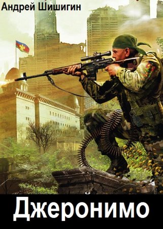 Джеронимо. Андрей Шишигин