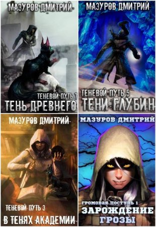 Дмитрий Мазуров. Сборник произведений