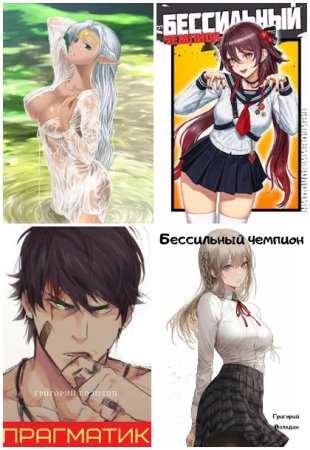 Григорий Володин. Сборник произведений