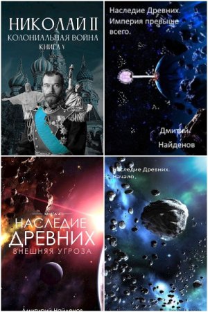 Дмитрий Найденов. Сборник произведений