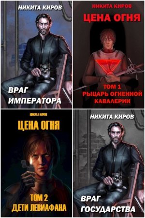 Никита Киров. Сборник произведений