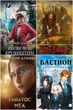 Владимир Атомный. Сборник произведений