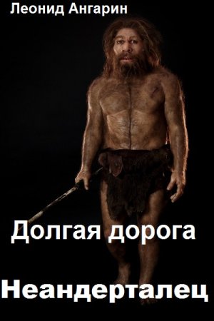 Леонид Ангарин. Цикл - Неандерталец