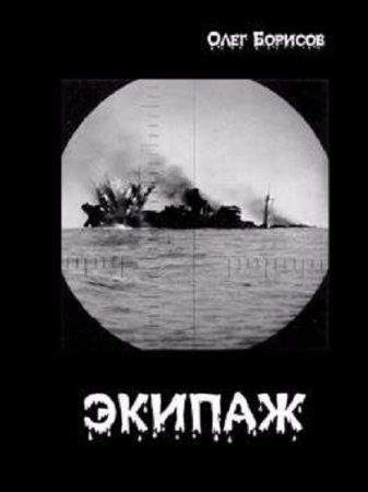 Экипаж. Олег Борисов