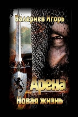 Арена. Новая жизнь. Игорь Валериев