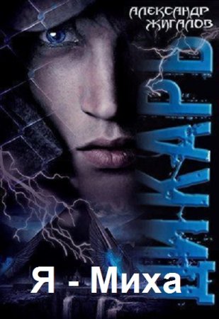 Александр Жигалов. Цикл - Я - Миха