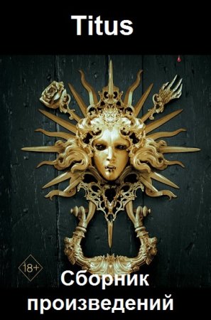 Titus. Сборник произведений