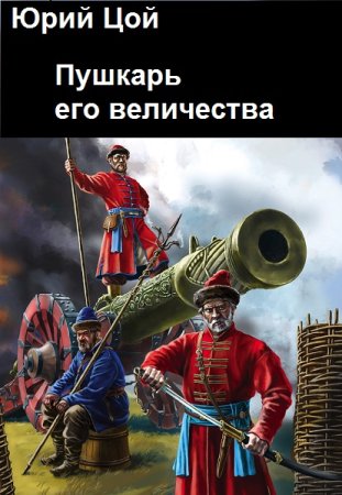Пушкарь его величества. Юрий Цой