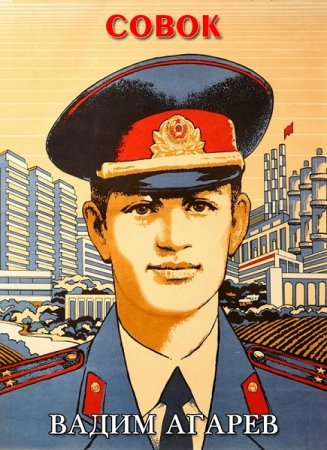 Вадим Агарев. Цикл - Совок