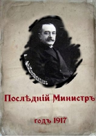 Валерий Гуров. Цикл - 1917 год. Последний министр