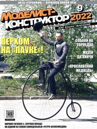 Журнал - Моделист-конструктор №9-10 (сентябрь- октябрь 2022)