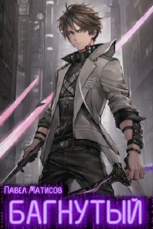 Багнутый. Павел Матисов