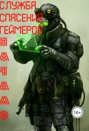 Александр Грохт. Служба Спасения Геймеров