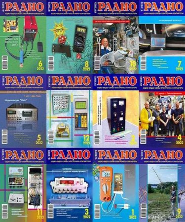 Журнал - Радио №1-12 (январь-декабрь 2022)