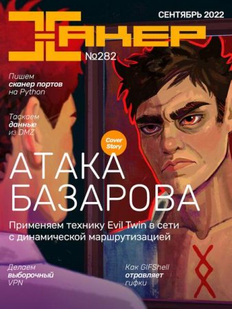 Журнал - Хакер №9 (сентябрь 2022)
