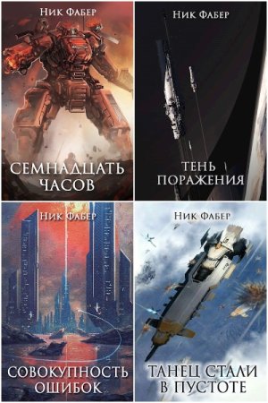 Фабер Ник. Цикл - С.Л.К.