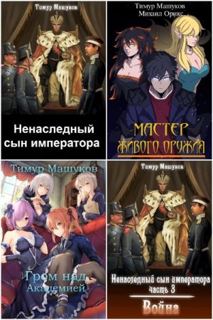 Тимур Машуков. Сборник произведений