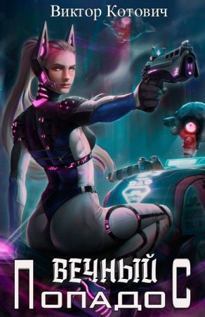 Виктор Котович. Вечный попадос