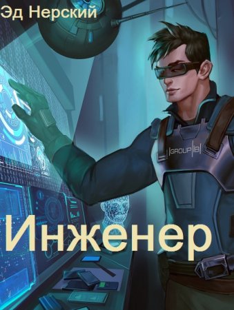 Эд Нерский. Цикл - Инженер