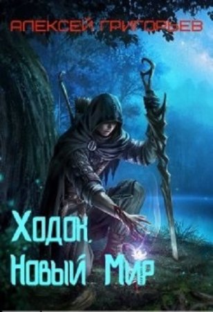 Алексей Григорьев. Цикл - Миры Отстойника