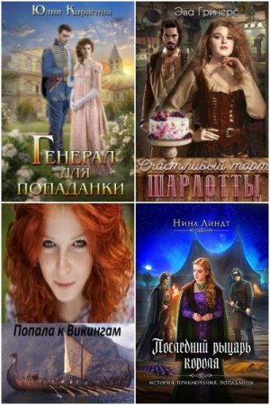 Попаданцы. Романтика. Сборник