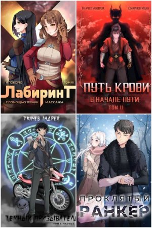 Андрей Ткачев. Сборник произведений