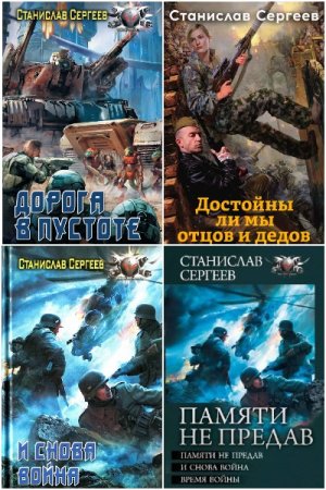 Станислав Сергеев. Сборник произведений