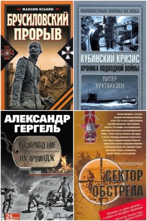 Афган. Чечня. Локальные войны. Сборник книг