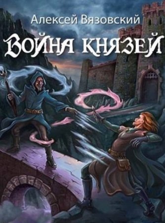 Цикл - Война князей