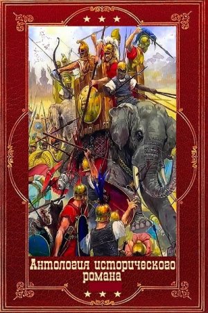 Сборник. Антология исторического романа