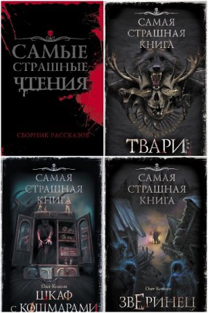 Сборник - Самая страшная книга