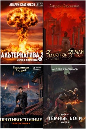 Андрей Красников. Сборник произведений