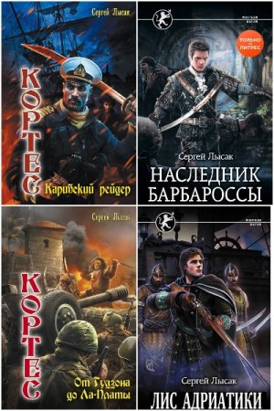 Сергей Лысак. Сборник произведений