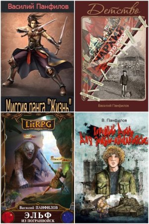 Василий Панфилов. Сборник произведений