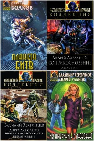 Сборник - Абсолютное оружие