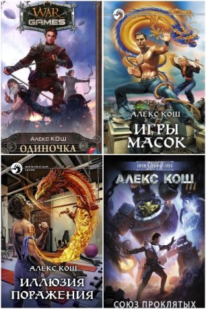 Алекс Кош. Сборник произведений