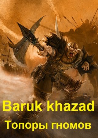 Вячеслав Ипатов. Цикл - Baruk khazad