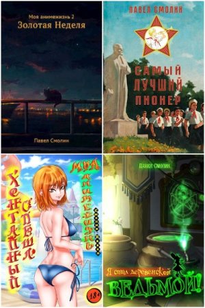 Павел Смолин. Сборник произведений