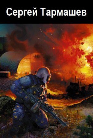 Сергей Тармашев. Сборник произведений