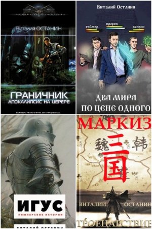 Виталий Останин. Сборник произведений