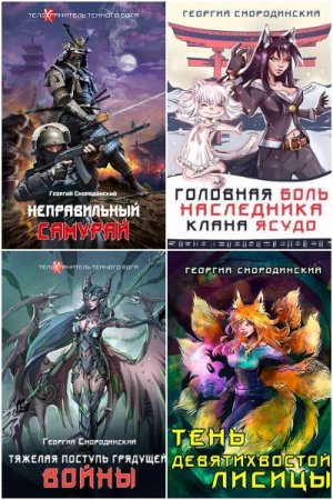 Георгий Смородинский. Цикл - Телохранитель Темного Бога