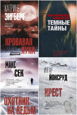 Сборник - Триллер по-скандинавски