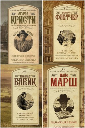 Сборник - Золотой век английского детектива