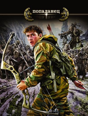 Сборник - Попаданец