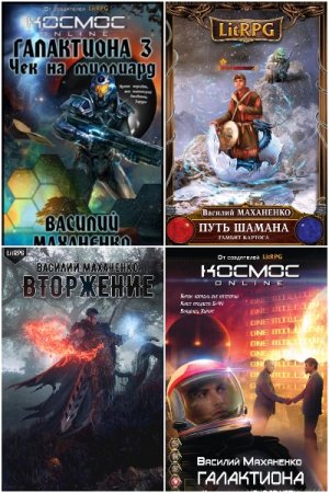 Василий Маханенко. Сборник произведений.