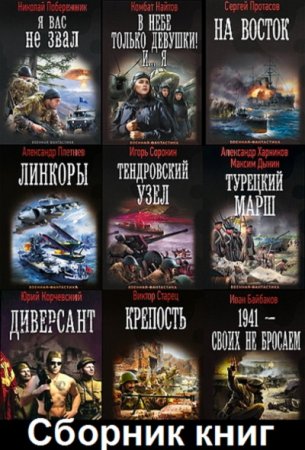 Сборник - Военная фантастика