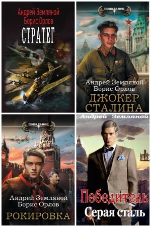 Андрей Земляной. Сборник произведений