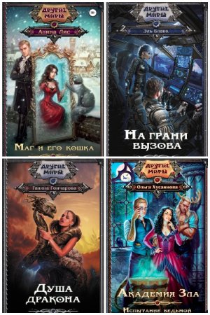 Сборник - Другие миры